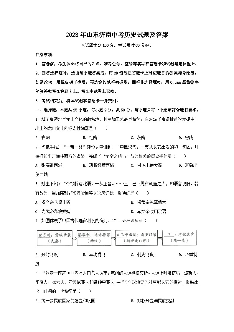 2023年山东济南中考历史试题及答案01