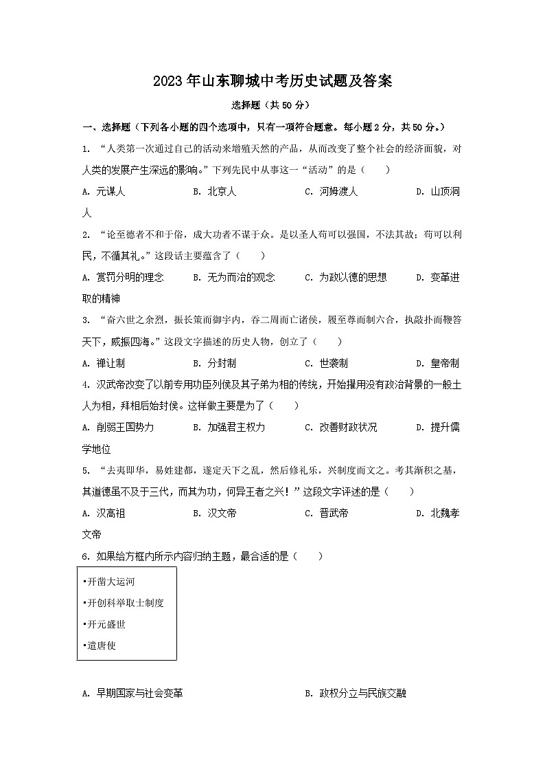 2023年山东聊城中考历史试题及答案01
