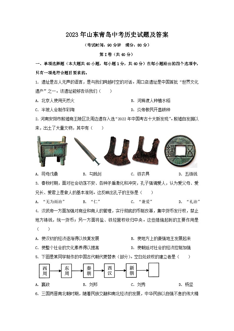 2023年山东青岛中考历史试题及答案第1页