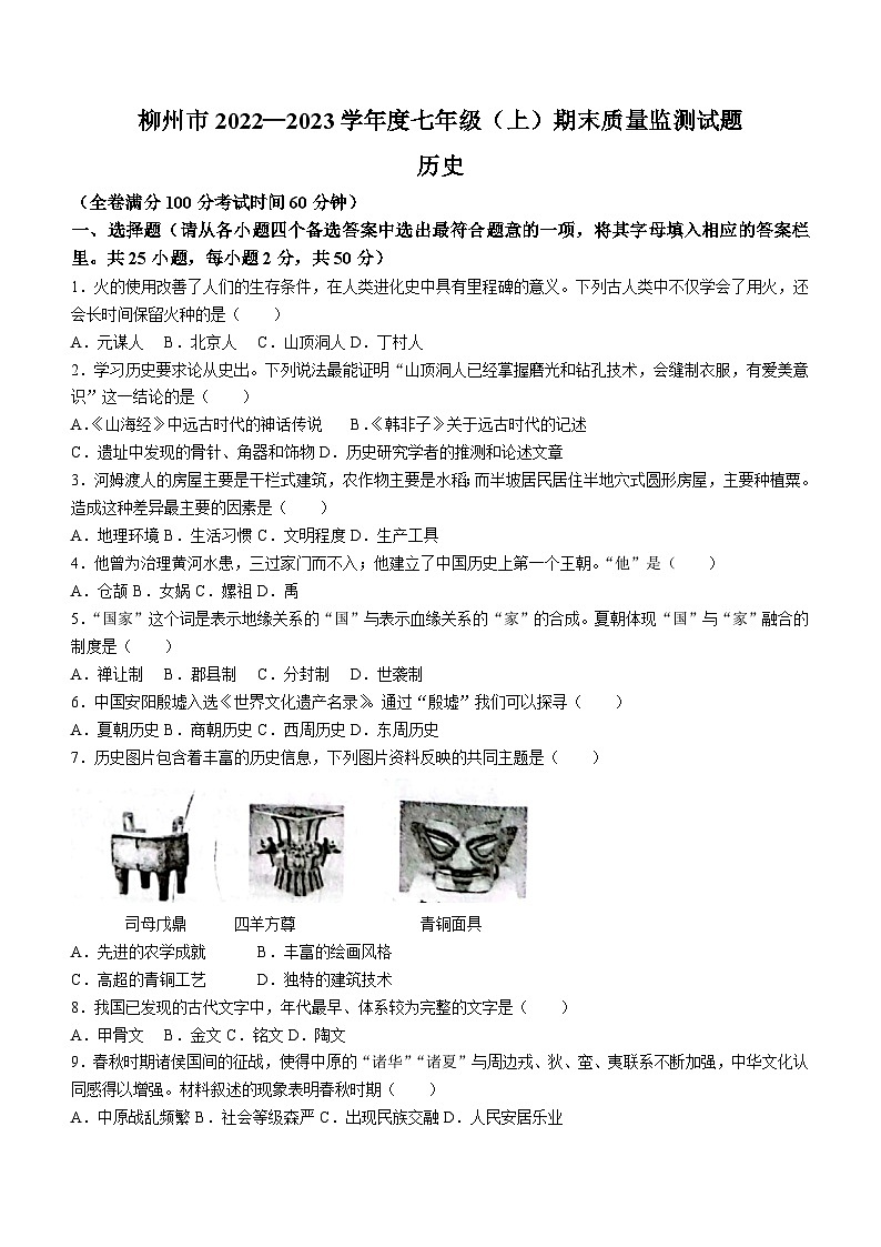 广西柳州市2022-2023学年七年级上学期期末历史试题（含答案）01