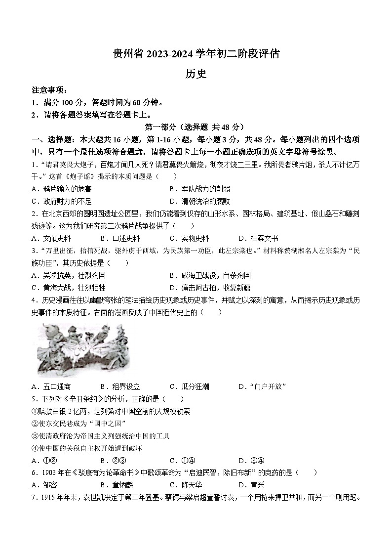 贵州省遵义市十校联考2023-2024学年八年级上学期12月月考历史试题（含答案）第1页