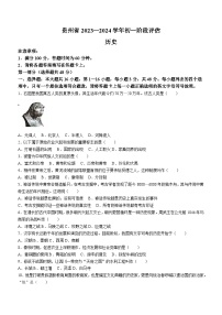 贵州省遵义市十校联考2023-2024学年七年级上学期12月月考历史试题（含答案）