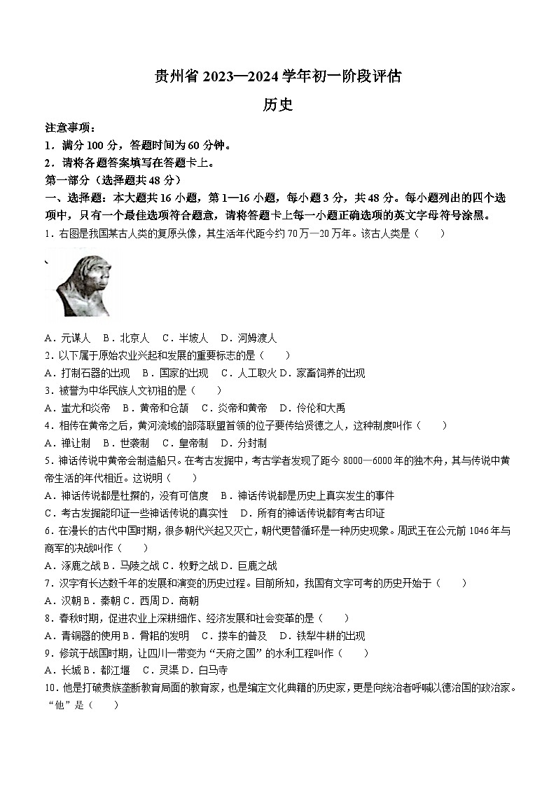 贵州省遵义市十校联考2023-2024学年七年级上学期12月月考历史试题（含答案）第1页