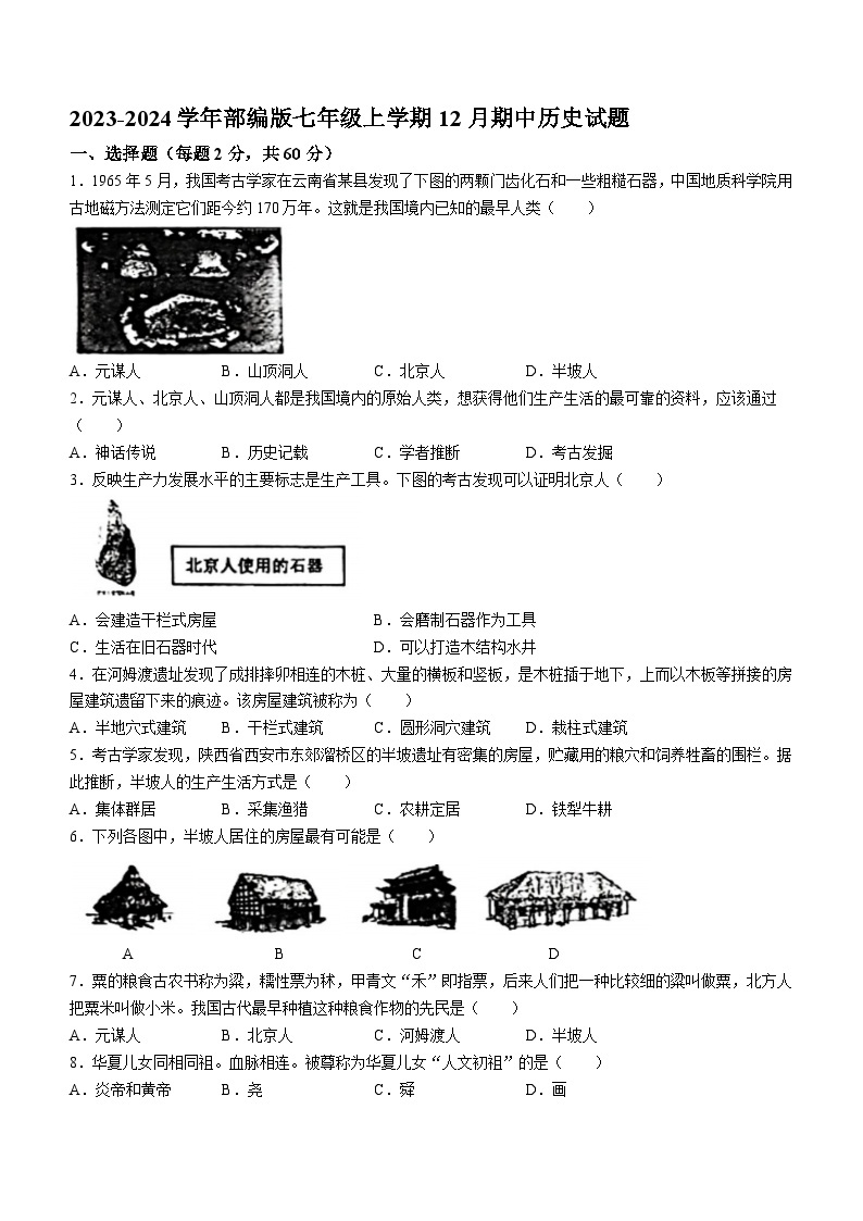 广东省东莞市2023-2024学年部编版七年级上学期12月期中历史试题（含答案）01