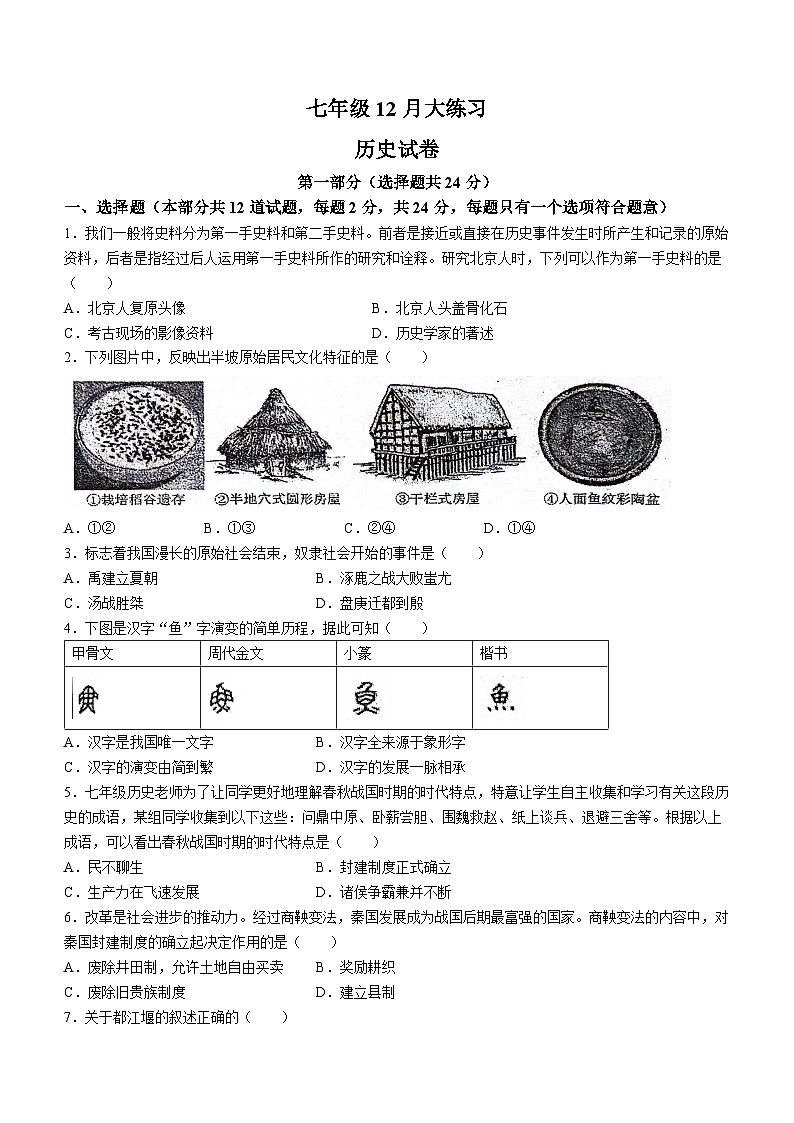陕西省西安市碑林区2023-2024学年部编版七年级上学期12月月考历史试题（含答案）01
