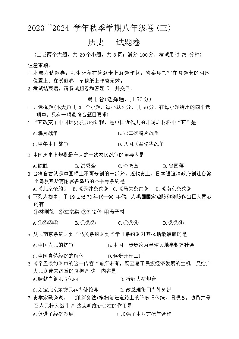云南省昭通市巧家县大寨中学2023-2024学年部编版八年级上学期12月月考历史试题（含答案）01