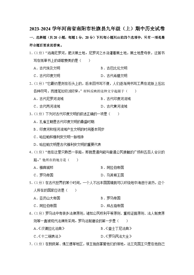 河南省南阳市社旗县2023-2024学年部编版九年级上学期期中历史试卷（含解析）第1页