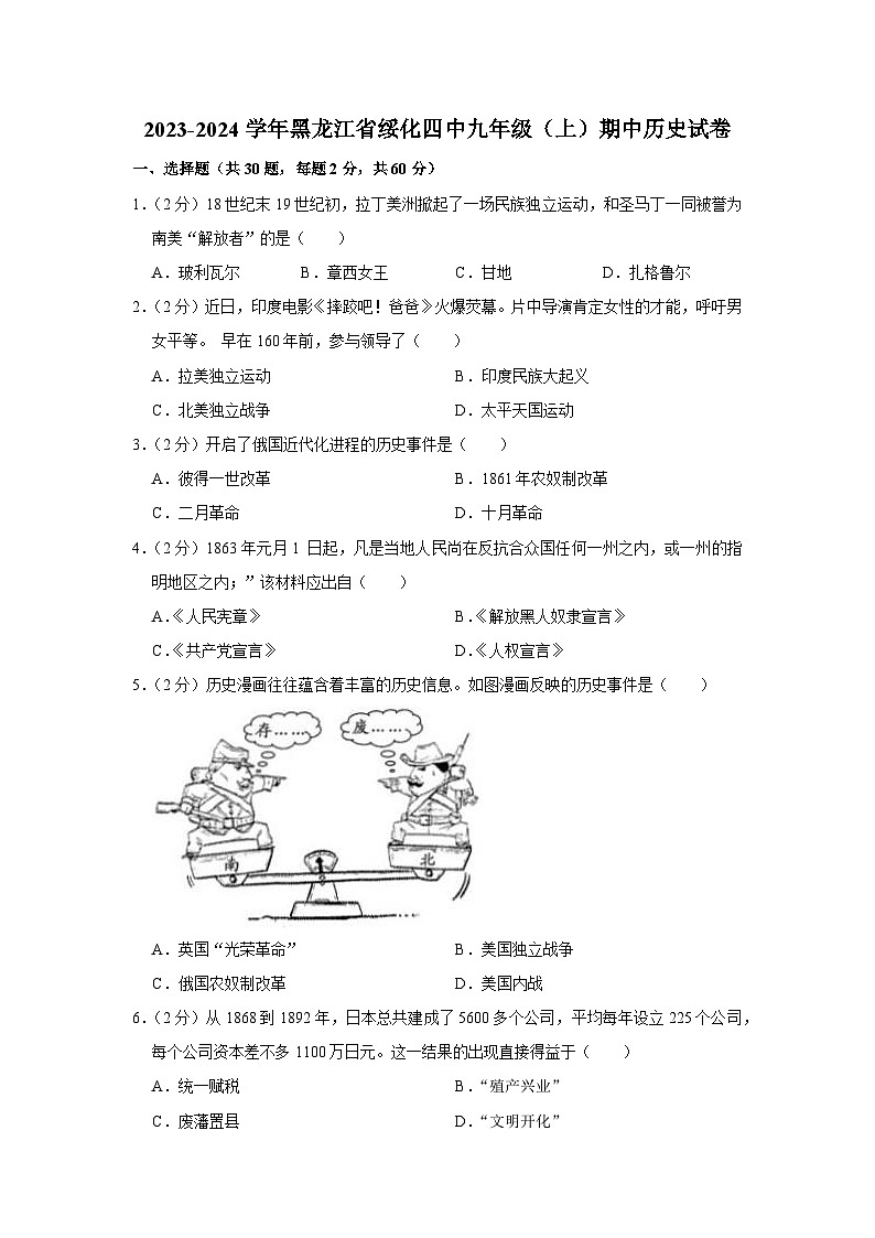 黑龙江省绥化市第四中学校2023-2024学年部编版九年级上学期期中历史试卷（含解析）第1页