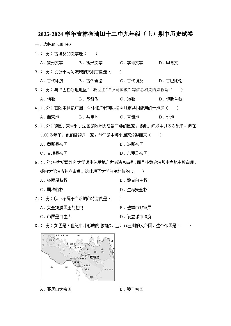 吉林省油田第十二中学2023-2024学年部编版九年级上学期期中历史试卷（含解析）01