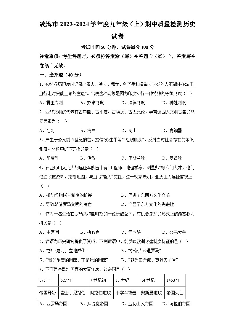 辽宁省凌海市2023-2024学年九年级上学期期中质量检测历史试题（含解析）第1页