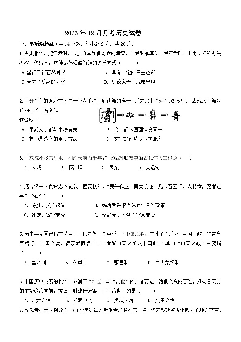 湖北省武汉市黄陂区部分学校2023-2024学年七年级上学期12月月考历史试题（ 含答案）01