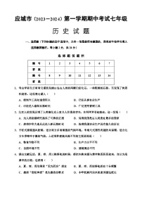 湖北省应城市2023-2024学年七年级上学期期中考试历史试题（含答案）