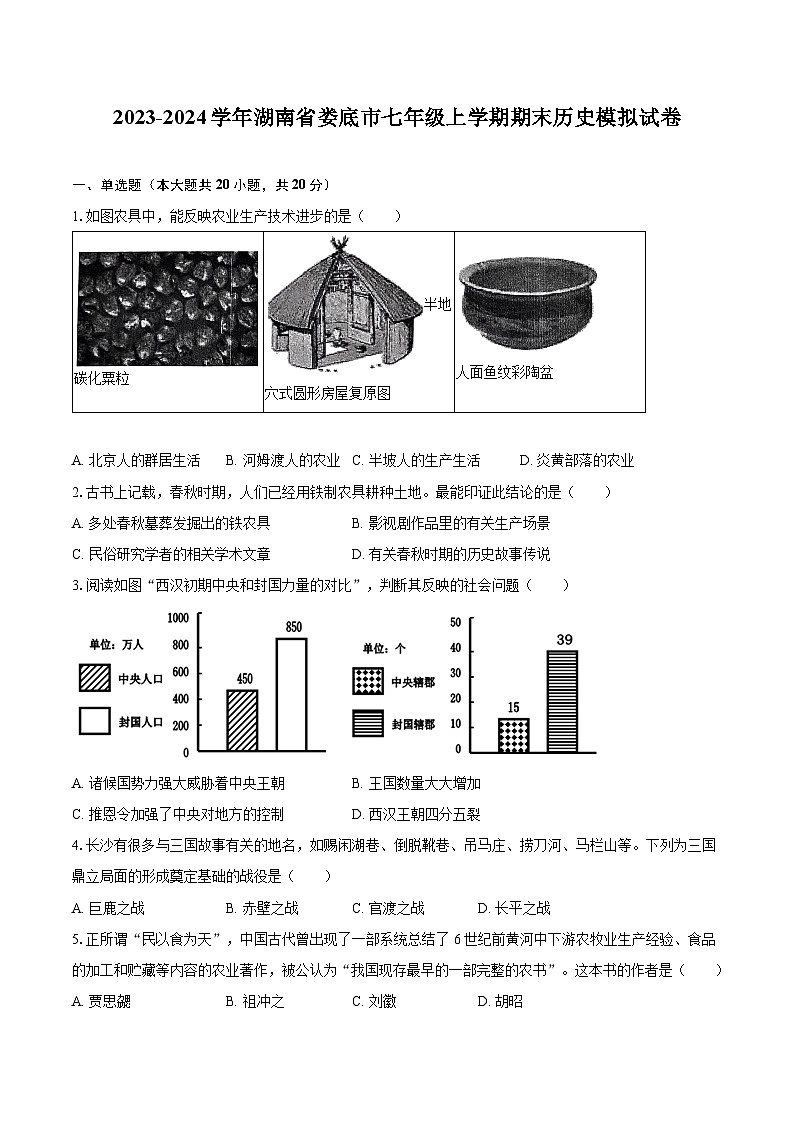 2023-2024学年湖南省娄底市七年级上学期期末历史模拟试卷（含解析）01
