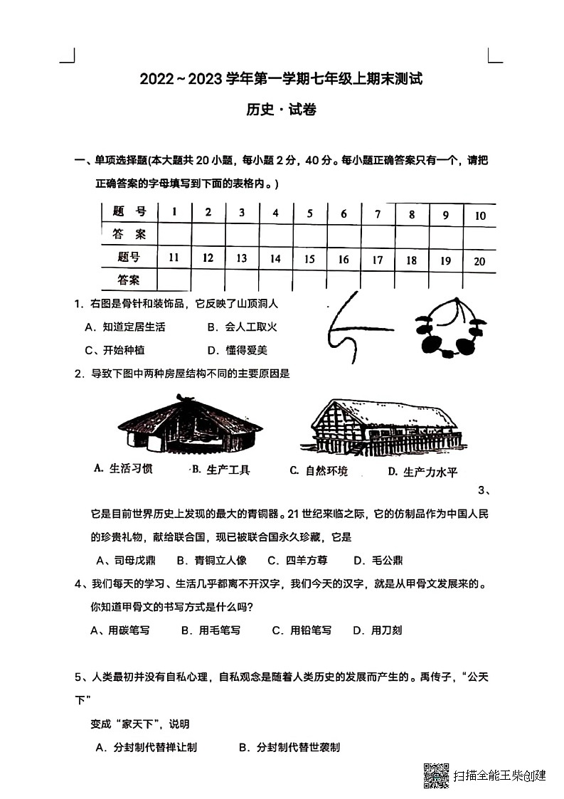 河北省邢台市任泽区第六中学2022-2023学年七年级上学期期末历史试题01