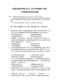 广东省深圳市罗湖区罗湖外国语学校2022-2023学年九年级上学期期末考试历史试题