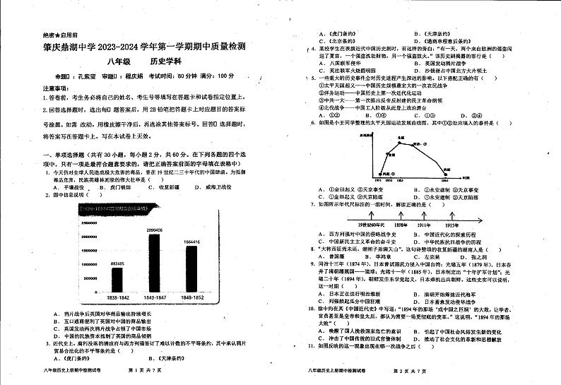 广东省肇庆市鼎湖中学2023-2024学年部编版八年级历史上学期11月期中测试题（无答案）01