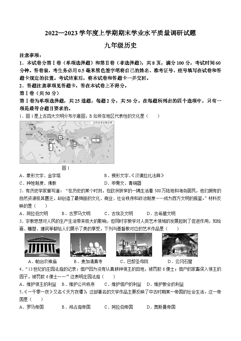 山东省临沂市河东区2022-2023学年九年级上学期期末历史试题01