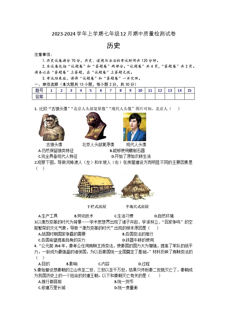 安徽省滁州市定远县2023-2024学年上学期七年级12月月考历史试题（含答案）01