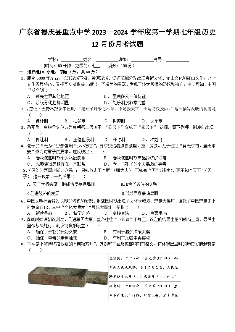 广东省德庆县重点中学2023-2024学年部编版七年级历史上学期12月份月考试题（含解析）第1页