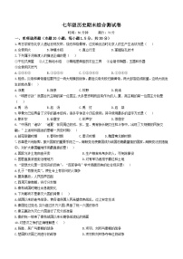 吉林省辽源市东辽县实验中学、白泉镇中学2023—2024学年七年级上学期期末综合历史试卷（含答案）