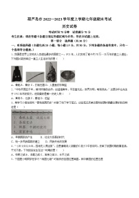 辽宁省葫芦岛市兴城市2022-2023学年七年级上学期期末历史试题（含答案）