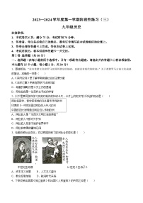 山西省朔州市右玉县2023-2024学年部编版九年级历史上学期阶段性练习（三）（含答案）