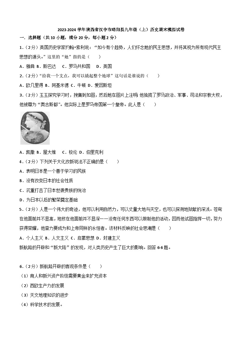 陕西省汉中市略阳县2023-2024学年九年级上学期历史期末模拟试卷（含解析）第1页