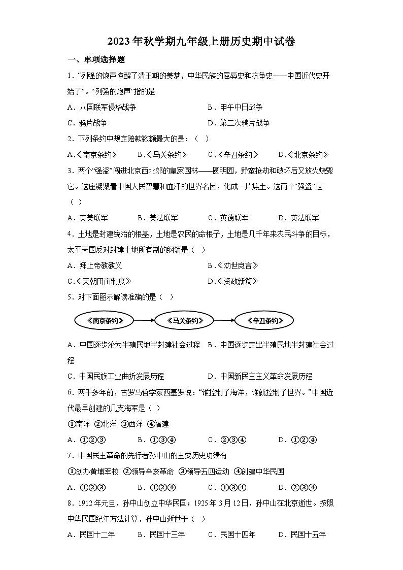 四川省平昌县2023-2024学年九年级上学期期中历史试卷（含解析）第1页