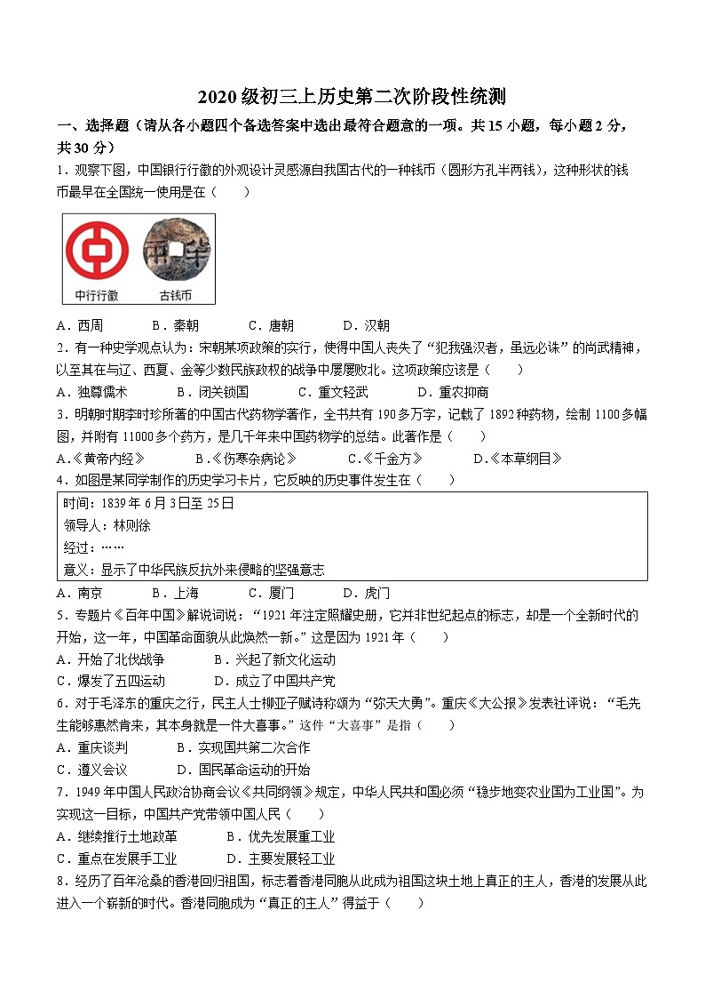 广西柳州市鱼峰区2022-2023学年九年级上学期期末历史试题(无答案)01