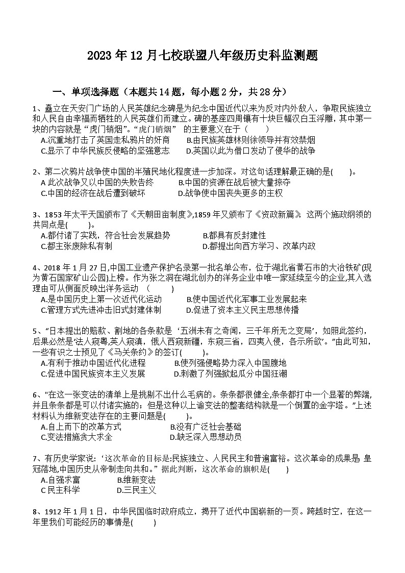 湖北省武汉市黄陂区部分学校2023-2024学年八年级上学期12月月考历史试题（含答案）第1页