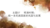 主题7明清时期：统一多民族国家的巩固与发展 - 副本课件PPT