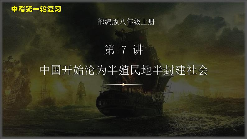 第 7 讲　中国开始沦为半殖民地半封建社会课件PPT第1页