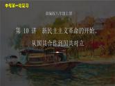 第 10 讲　新民主主义革命的开始、从国共合作到国共对立课件PPT
