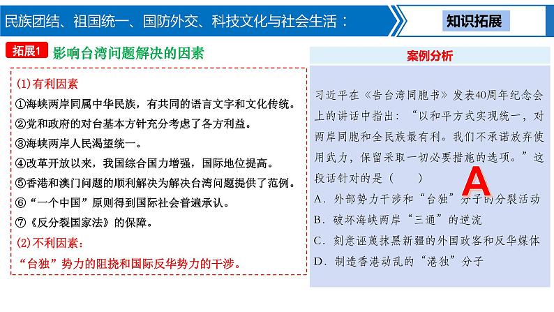 第 15 讲　民族团结、祖国统一、国防外交、科技文化与社会生活课件PPT07