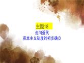 主题18走向近代；资本主义制度的初步确立课件PPT