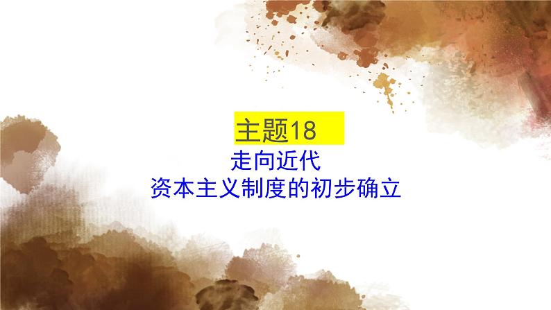 主题18走向近代；资本主义制度的初步确立课件PPT01