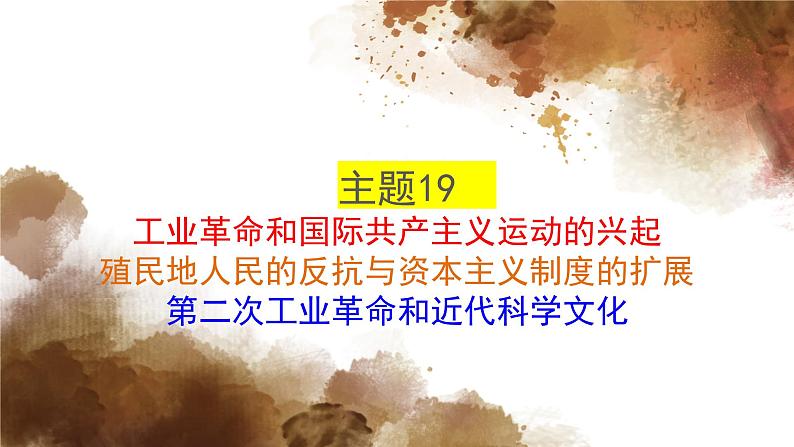 主题19工业革命和国际共产主义运动的兴起；殖民地人民的反抗与资本主义制度的扩展；第二次工业革命和近代科学文化课件PPT01