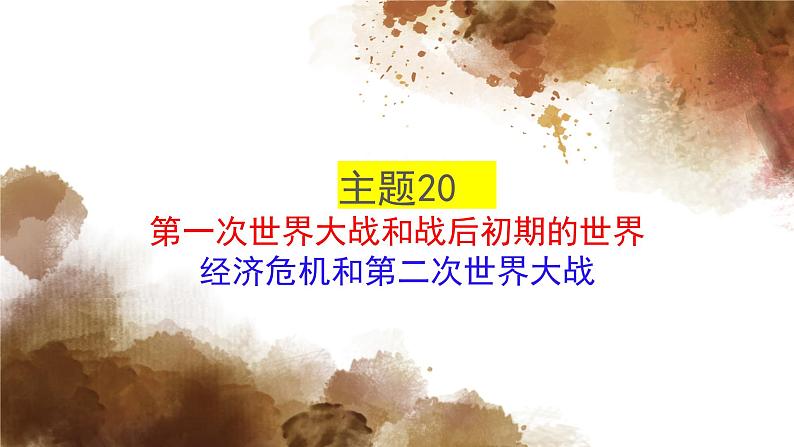 主题20第一次世界大战和战后初期的世界；经济危机和第二次世界大战课件PPT第1页