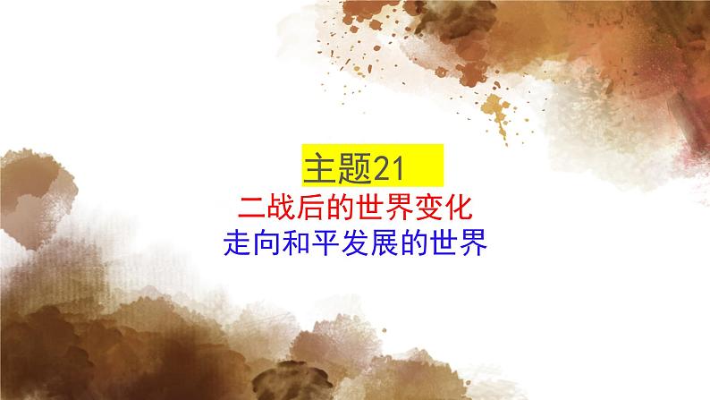 主题21二战后的世界变化；走向和平发展的世界课件PPT第1页