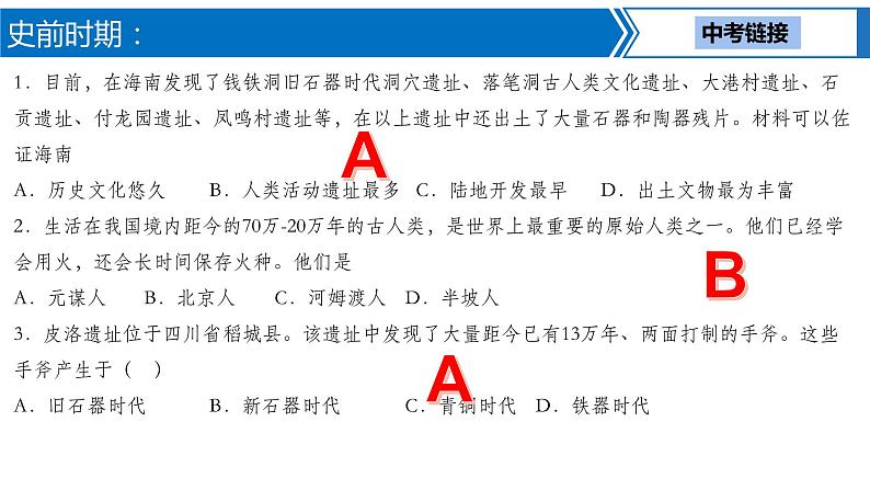 第 1讲  史前、夏商周时期：中国境内早期人类与文明的起源、早期国家与社会变革课件PPT第8页