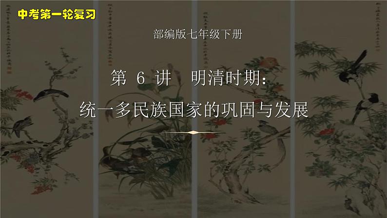 第 6 讲　明清时期：统一多民族国家的巩固与发展课件PPT01