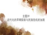 主题9近代化的早期探索与民族危机的加剧 - 副本课件PPT