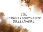 主题10资产阶级民主革命与中华民国的建立、新民主主义革命的开始 - 副本课件PPT