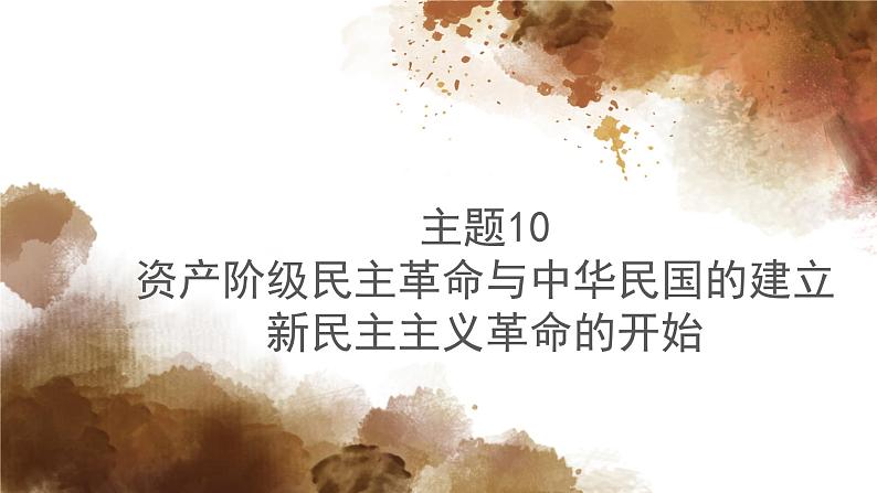 主题10资产阶级民主革命与中华民国的建立、新民主主义革命的开始 - 副本课件PPT01