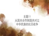 主题11从国共合作到国共对立、中华民族的抗日战争 - 副本课件PPT