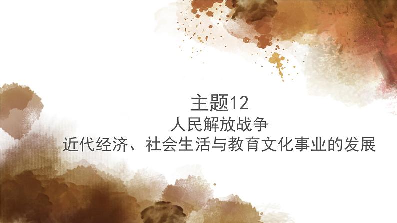 主题12人民解放战争；近代经济、社会生活与教育文化事业的发展课件PPT01