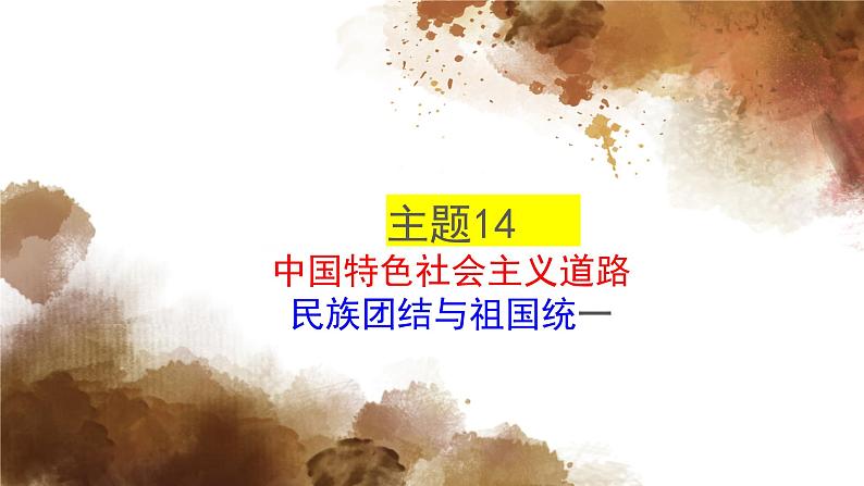 主题14中国特色社会主义道路；民族团结与祖国统一课件PPT01