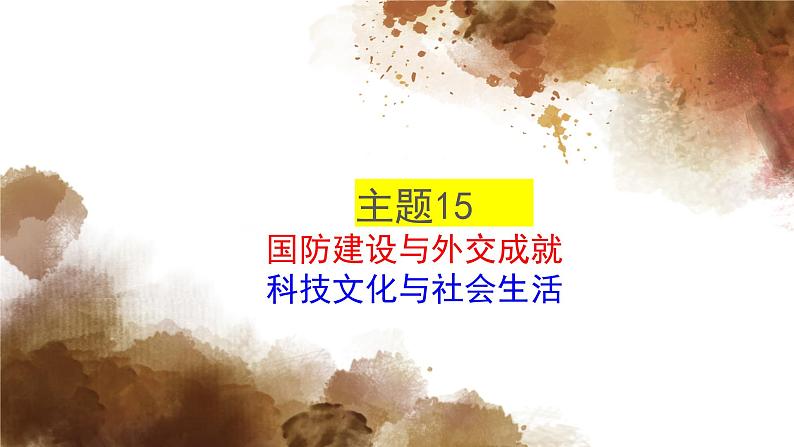 主题15国防建设和外交成就；科技文化与社会生活 - 副本课件PPT01