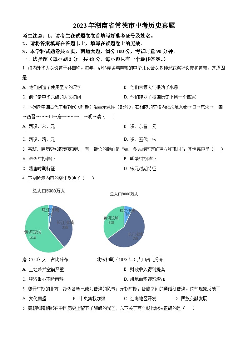 2023年湖南省常德市中考历史真题01