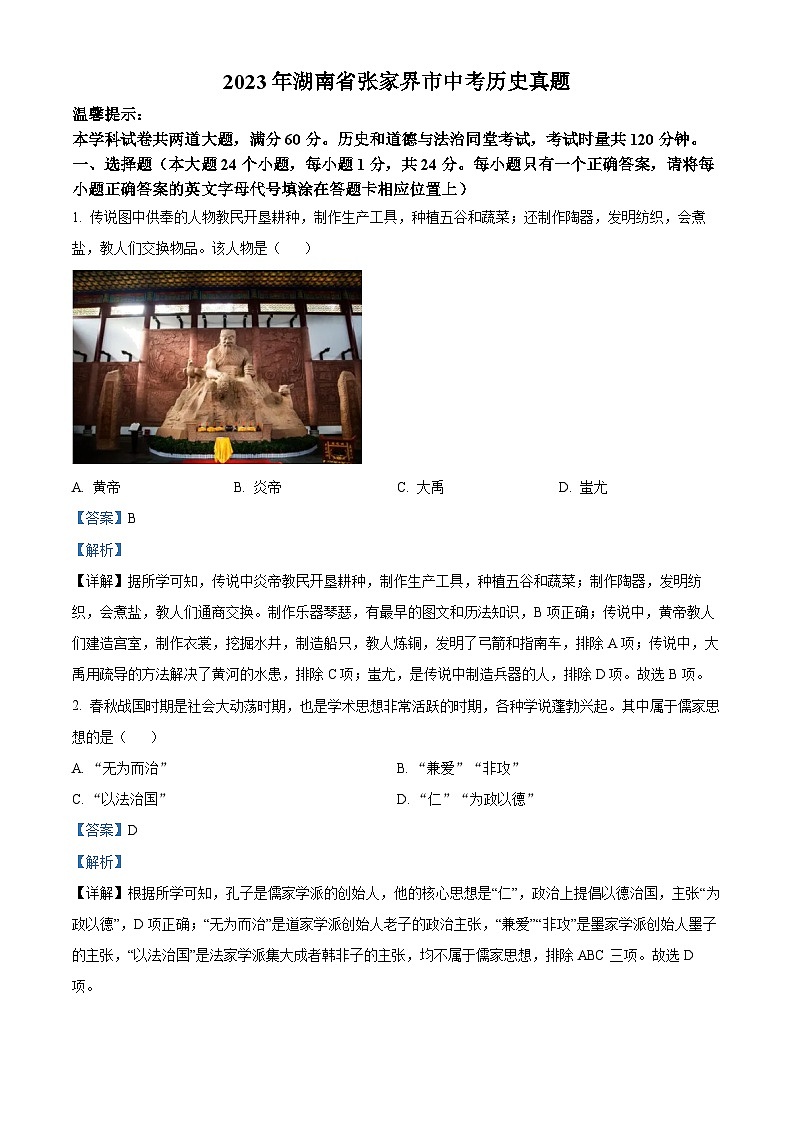 2023年湖南省张家界市中考历史真题01